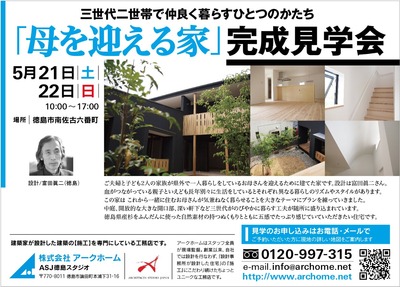 「母を迎える家」完成見学会