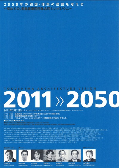 合同シンポ「2050年の四国・徳島の建築を考える」