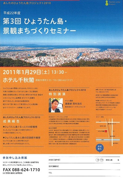 第3回ひょうたん島・景観まちづくりセミナー