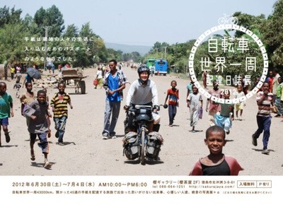 自転車世界一周配達日誌展2012.6.30-7.4