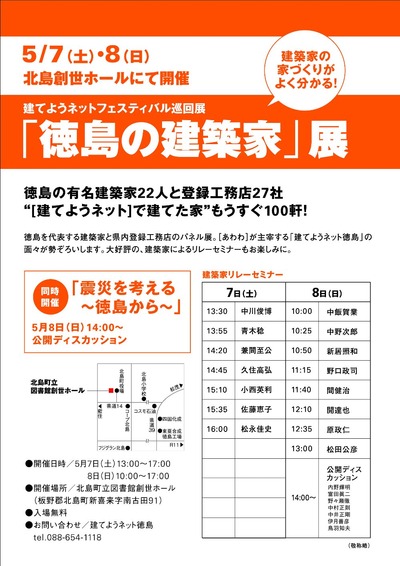 建てようネット徳島の建築家展