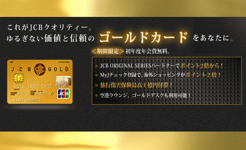 Jcbゴールド ｶｰﾄﾞ Jcb Gold Card ゴールド 最高のステイタスへの翼を クレジットカードおすすめ 最新情報 ランキング