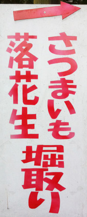 掘り取り案内板