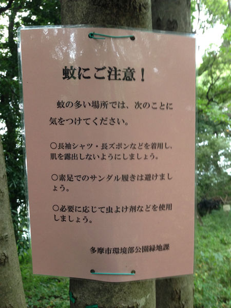 蚊に注意 よこやまの道450