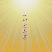 yoitoru-180