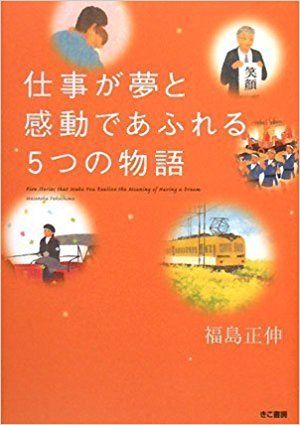 仕事が夢と感動であふれる5つの物型