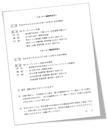 オーナー説明会