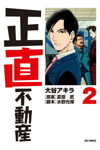 正直不動産2