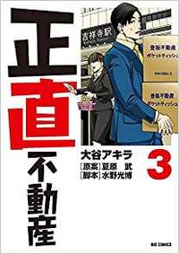 正直不動産3