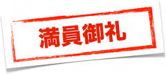 満員御礼
