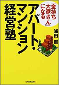 「金持ち大家さん」になるアパート・マンション経営塾