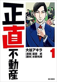 正直不動産1
