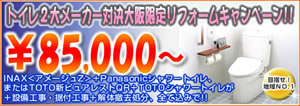 トイレリフォームキャンペーン