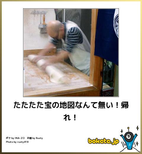 傑作ボケて たたたた宝の地図なんて無い!帰れ!
