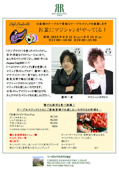 リーガロイヤル東京様イベント告知