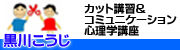 カット講習＆コミュニケーション心理学講座