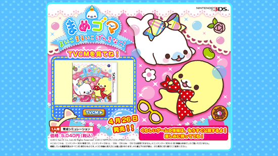 ニンテンドー3DS「まめゴマ　よいこ　まるいこ　げんきなこ」公式HP