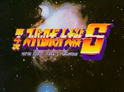 第４次スーパーロボット大戦S
