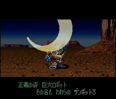 第４次スーパーロボット大戦S６