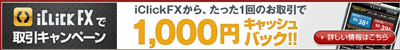 クリック証券評判のiphoneキャンペーン