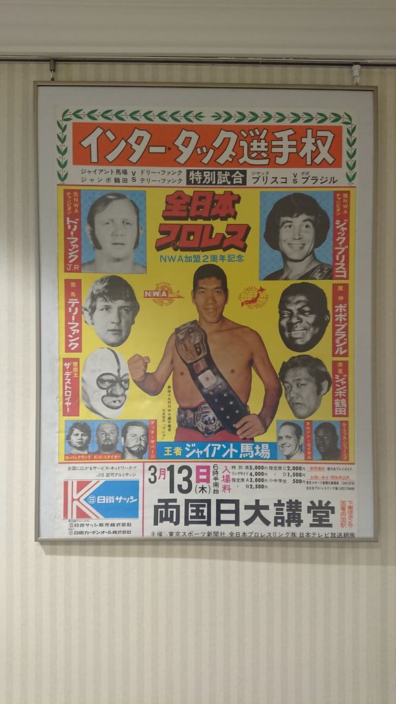 ジャイアント馬場展 Kingのプロレス観戦記 諸々