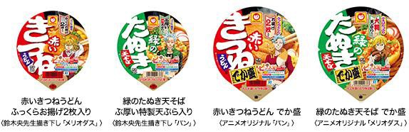 七つの大罪 と マルちゃん赤いきつねと緑のたぬき がコラボ 白黒と黒白