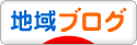 にほんブログ村 地域生活ブログへ