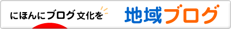 にほんブログ村 地域生活ブログへ