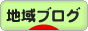 にほんブログ村 地域生活ブログへ