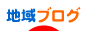 にほんブログ村 地域生活ブログへ