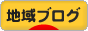 にほんブログ村 地域生活ブログへ