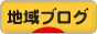 にほんブログ村 地域生活（都道府県）ブログへ