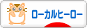 にほんブログ村 地域生活（街） その他ブログ ローカルヒーローへ