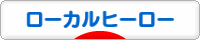 にほんブログ村 地域生活（街） その他ブログ ローカルヒーローへ