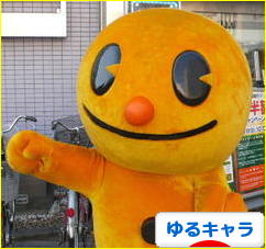 にほんブログ村 地域生活(街) その他ブログ ゆるキャラへ