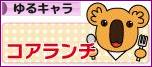 にほんブログ村 地域生活（街） その他ブログ ゆるキャラへ
