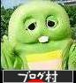 にほんブログ村 地域生活（街） その他ブログ ゆるキャラへ