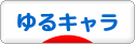 にほんブログ村 地域生活（都道府県）ブログ ゆるキャラへ