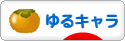 にほんブログ村 地域生活（街） その他ブログ ゆるキャラへ