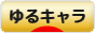 にほんブログ村 地域生活（街） その他ブログ ゆるキャラへ