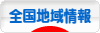 にほんブログ村 地域生活（都道府県）ブログ 全国地域情報へ
