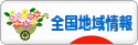 にほんブログ村 地域生活（都道府県）ブログ 全国地域情報へ