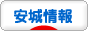 にほんブログ村 地域生活（街） 中部ブログ 安城情報へ