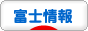 にほんブログ村 地域生活（街） 中部ブログ 富士情報へ