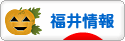 にほんブログ村 地域生活（街） 中部ブログ 福井県情報へ