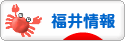 にほんブログ村 地域生活（街） 中部ブログ 福井県情報へ