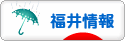 にほんブログ村 地域生活（街） 中部ブログ 福井県情報へ