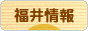 にほんブログ村 地域生活（街） 中部ブログ 福井県情報へ