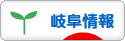 にほんブログ村 地域生活（街） 中部ブログ 岐阜県情報へ
