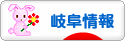 にほんブログ村 地域生活（街） 中部ブログ 岐阜県情報へ